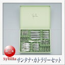 SAKS Sybilla シビラ サンタナ カトラリーセット (イブニングセット 21pcs)