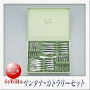 シビラ カトラリー SAKS Sybilla シビラ サンタナ カトラリーセット （イブニングセット 21pcs）