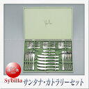 シビラ カトラリー SAKS Sybilla シビラ サンタナ カトラリーセット （ディナーセット 32pcs）