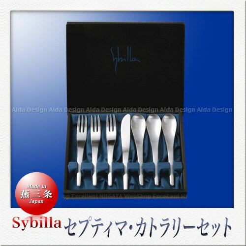 シビラ カトラリー SAKS Sybilla シビラ セプティマ カトラリーセット （モーニング7Pcs）