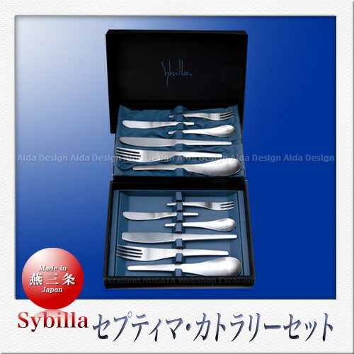 シビラ カトラリー SAKS Sybilla シビラ セプティマ カトラリーセット （パーソナル12Pcs）