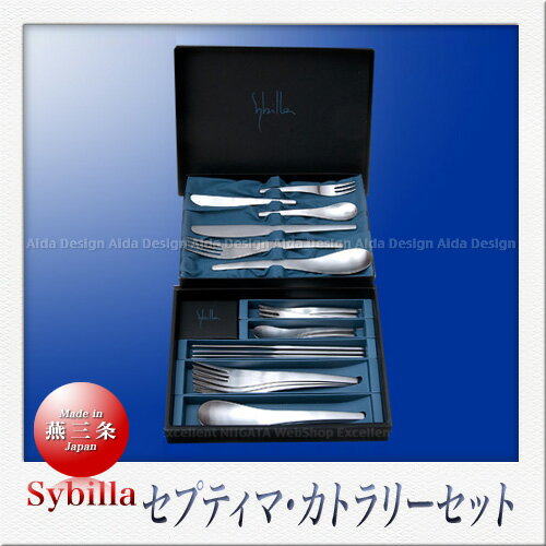 シビラ カトラリー SAKS Sybilla シビラ セプティマ カトラリーセット （ディナー26Pcs）