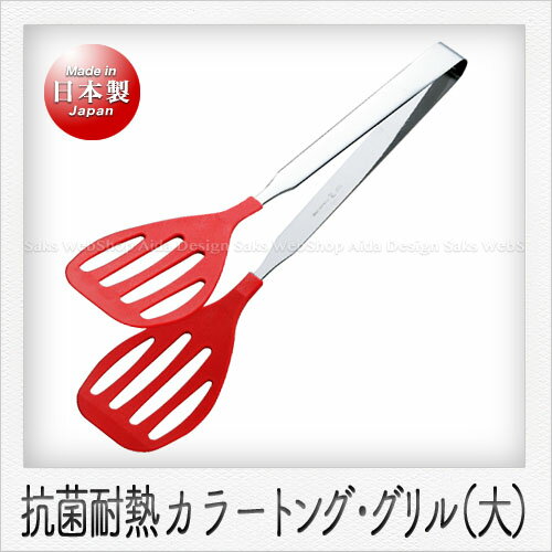 乐天商城 - 田辺金具 カラートング グリル（大）（32cm）（レッド）