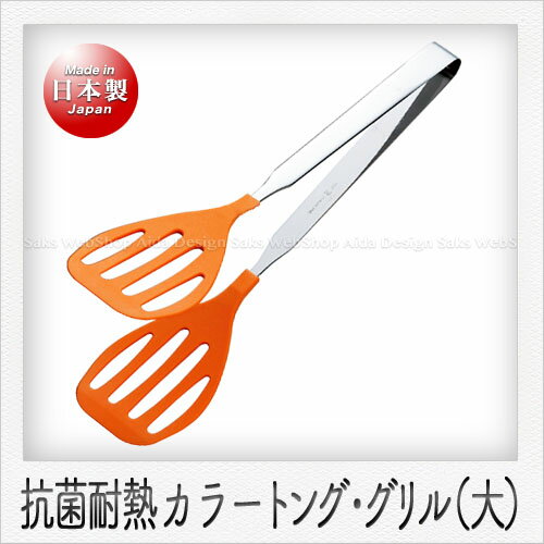 Rakuten - 田辺金具 カラートング グリル（大）（32cm）（オレンジ）