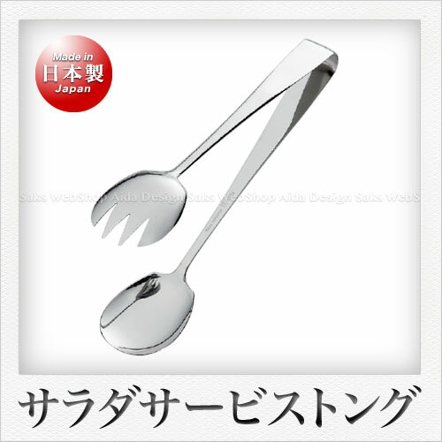 Rakuten - 田辺金具 サラダサービストング（中）（21cm）