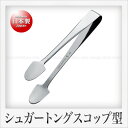 田辺金具 13-0ステンレス製 シュガートング スコップ型(12cm)