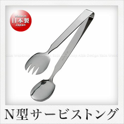 田辺金具 13-0ステンレス製 N型サラダサービストング（大）（25.5cm）