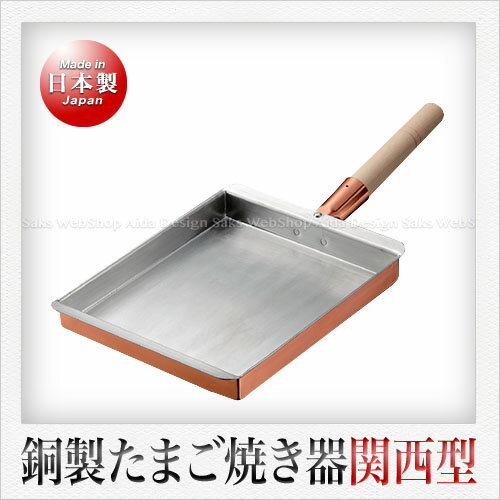 田辺金具 銅製 たまご焼き器（関西型：13.5cm）