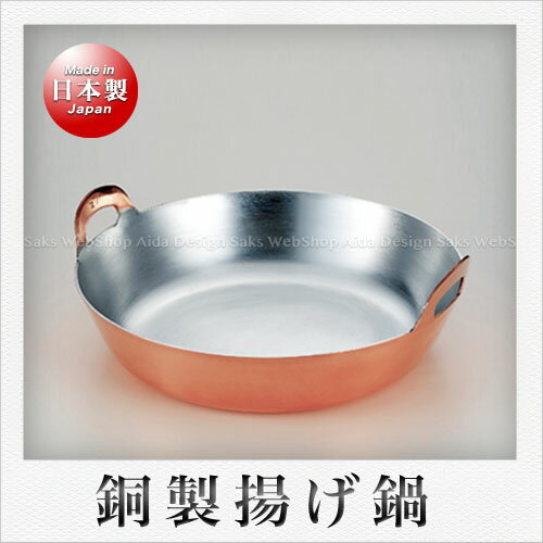田辺金具 銅製 揚げ鍋（33cm）