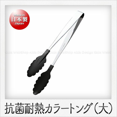 Rakuten - 田辺金具 抗菌耐熱 カラートング（大）（30cm）（ブラック）