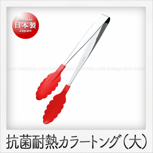 Rakuten - 田辺金具 抗菌耐熱 カラートング（大）（30cm）（レッド）