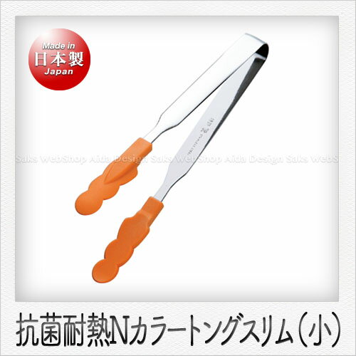 Silicone Cooking Utensils - 田辺金具 Nカラートング スリム（小）（17.5cm）（オレンジ）