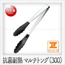 田辺金具 マルチトング ストッパー付(30cm)(ブラック)