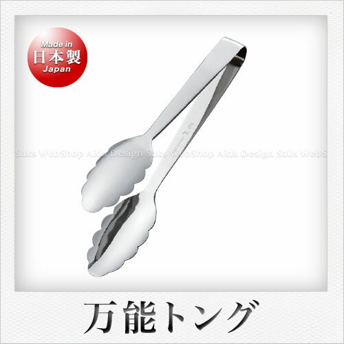 田辺金具 万能トング（小）（20cm）