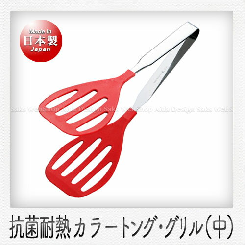 田辺金具 カラートング グリル（中）（25cm）（レッド）