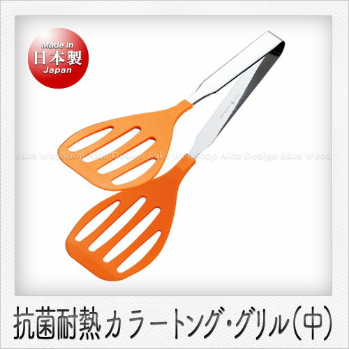 Rakuten - 田辺金具 カラートング グリル（中）（25cm）（オレンジ）