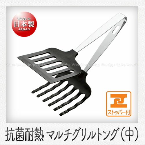 田辺金具 マルチグリルトング（中）（26.5cm）（ブラック）