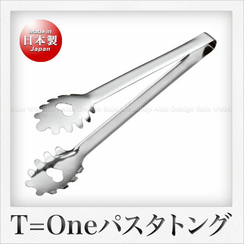 田辺金具 13-0ステンレス製 T=One パスタトング（麺トング）（25cm）