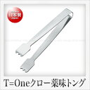 田辺金具 13-0ステンレス製 T=One クロー薬味トング（小）（10cm）