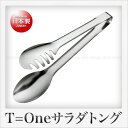 田辺金具 T=One サラダトング(25cm)