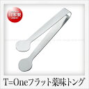 田辺金具 13-0ステンレス製 T=One フラット薬味トング（小）（10cm）