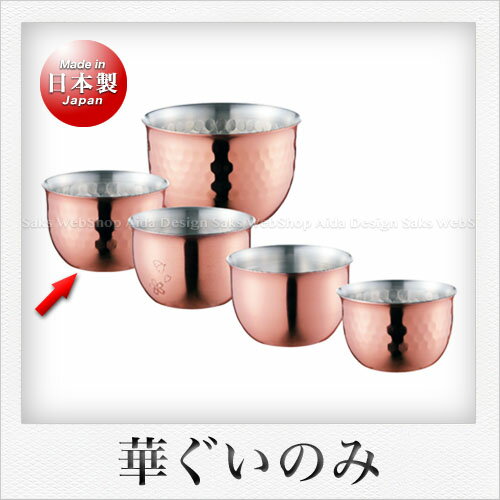 田辺金具 華 ぐいのみ 90ml 槌目（銅ミラー）1P