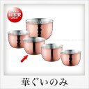 田辺金具 華 ぐいのみ 90ml 花(銅ミラー)1P