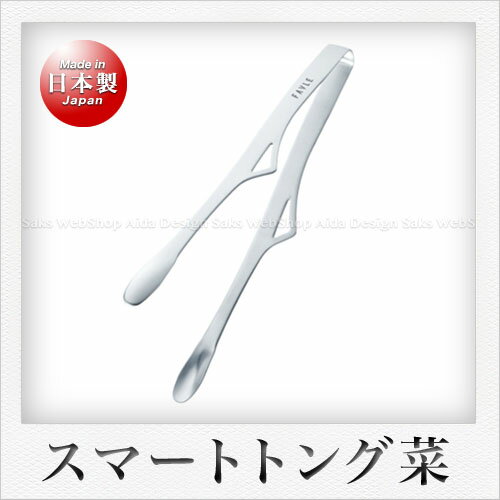 Rakuten - 田辺金具 FAVLE スマートトング 菜（25cm）