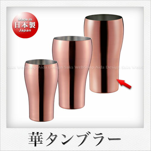 田辺金具 華 タンブラー 400ml（銅ミラー）1P