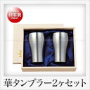 田辺金具 華 タンブラー 200ml(艶消し)2ヶセット