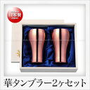 田辺金具 華 タンブラー 300ml(銅ミラー)2ヶセット