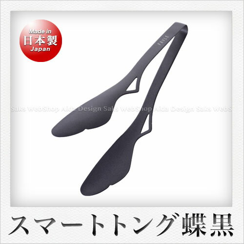 Rakuten - 田辺金具 FAVLE スマートトング 蝶 ブラック （24.5cm）