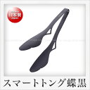 田辺金具 13-0ステンレス製 FAVLE スマートトング 蝶（ちょう）（24.5cm）（ブラック）