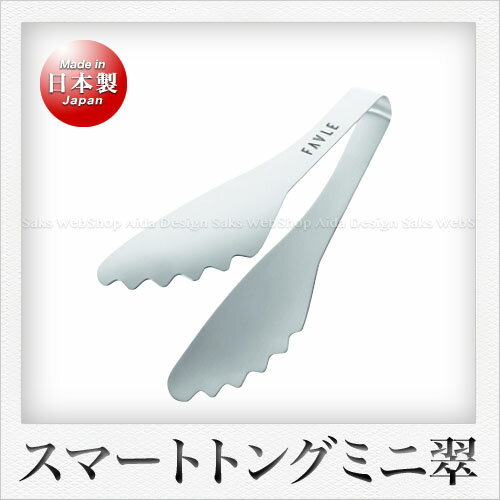 田辺金具 FAVLE スマートトング 翠 ミニ （15.5cm）