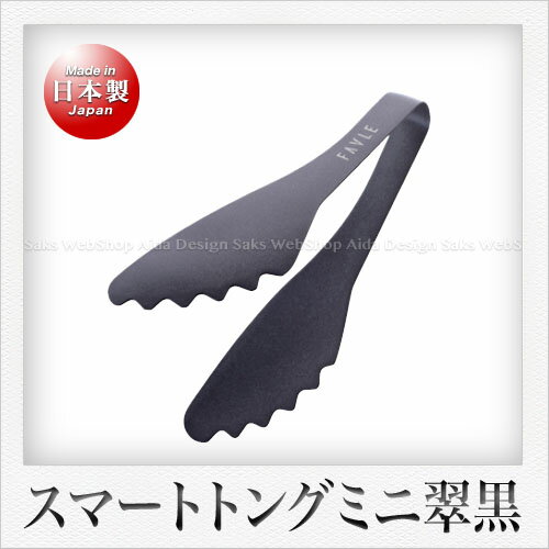 Rakuten - 田辺金具 FAVLE スマートトング 翠 ミニ（ブラック）（15.5cm）