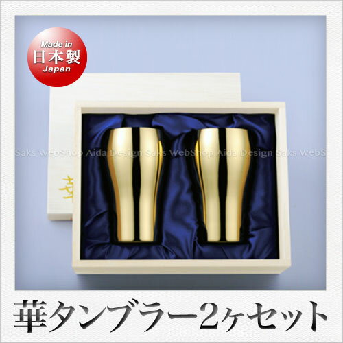 田辺金具 華 タンブラー 200ml金メッキ2ヶ