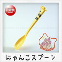 田辺金具 キャットフード用 にゃんこスプーン オープナー付(黄たま)