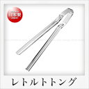 田辺金具 13-0ステンレス製 レトルトトング（23cm）