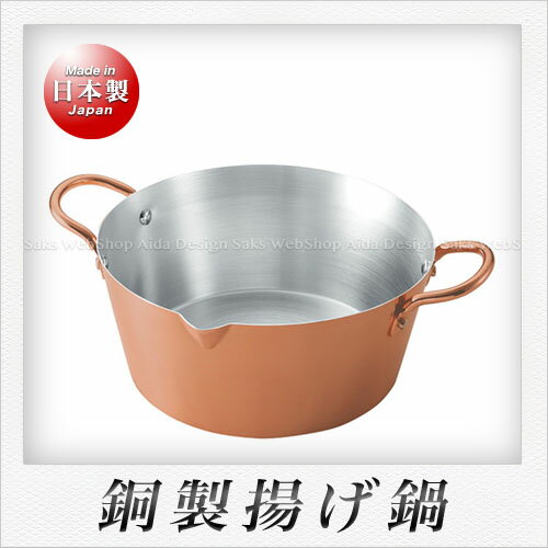 田辺金具 からっと銅のあげなべ （20cm）