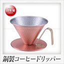 田辺金具 銅製 コーヒードリッパー 槌目(小)(3)