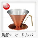 田辺金具 銅製 コーヒードリッパー リブ （大）