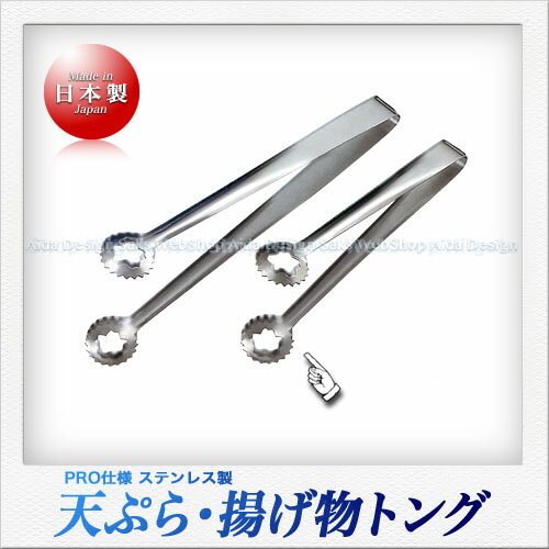 Rakuten - 若林工業 天ぷらトング（小）（23.5cm）