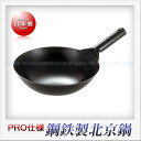 若林工業 鉄製 北京鍋(30cm)