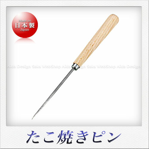 若林工業 たこ焼きピン（木柄）（16cm）