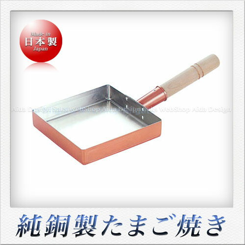 若林工業 銅製 たまご焼き器 （関東型） 15.5cm