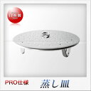 若林工業 18-8 目皿 脚付き 24cm