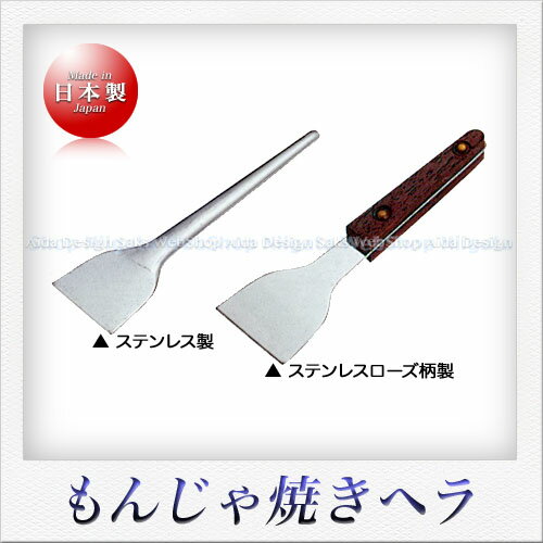 若林工業 18-0ステンレス製 もんじゃ焼きヘラ（全長：10.5cm）