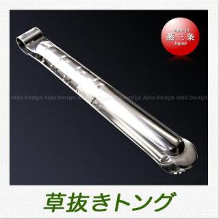 Wakatechステンレス製・草抜きトング(鉢やプランターの雑草取りに最適です)