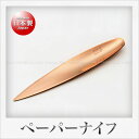 磨き屋シンジケート 18-8ステンレス製 ペーパーナイフ （14.7cm）ピンクゴールド仕様