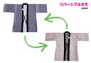 リバーシブル 半天 【 送料無料 】薄手だけど、あったか半天動きやすくお洒落です!!- REVERSIBLE - 半天 半纏 はんてん